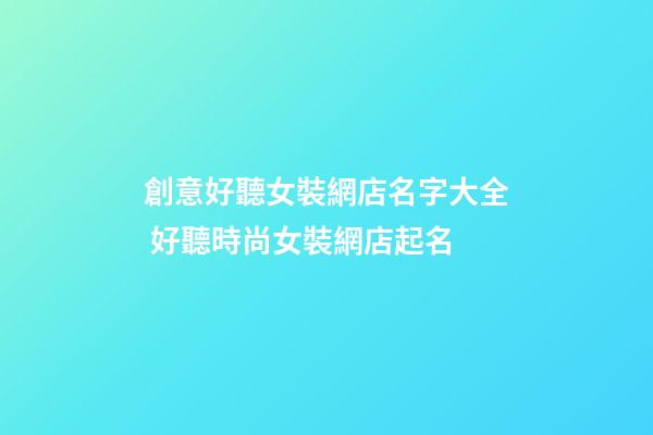 創意好聽女裝網店名字大全 好聽時尚女裝網店起名